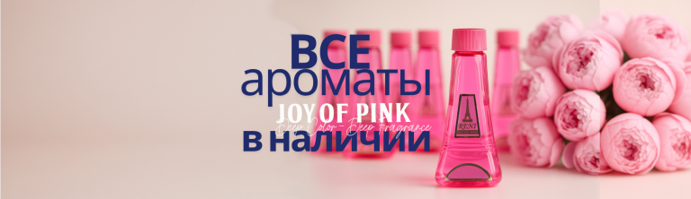 Все ароматы Reni Joy of Pink в наличии