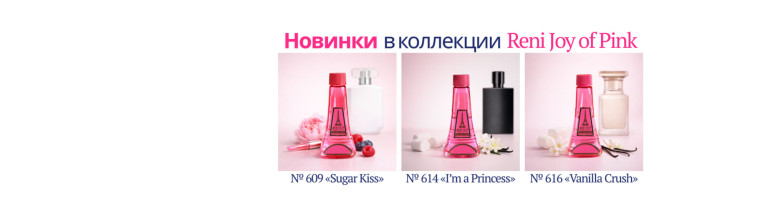 Новинки в коллекции Reni Joy of Pink